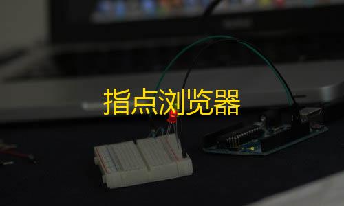 拾光科技辅助器下载指点浏览器