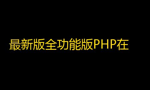 暗区突围物资透视辅助最新版全功能版PHP在线工具箱源码-66toolkit v16.0.0