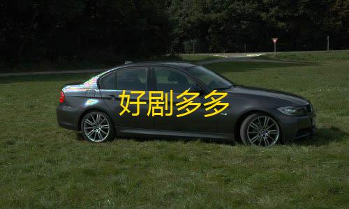 暗区突围无限手机版下载好剧多多