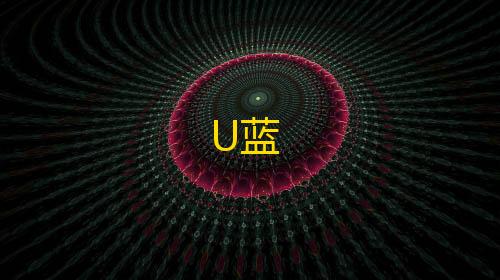 暗区突围国际服官网U蓝